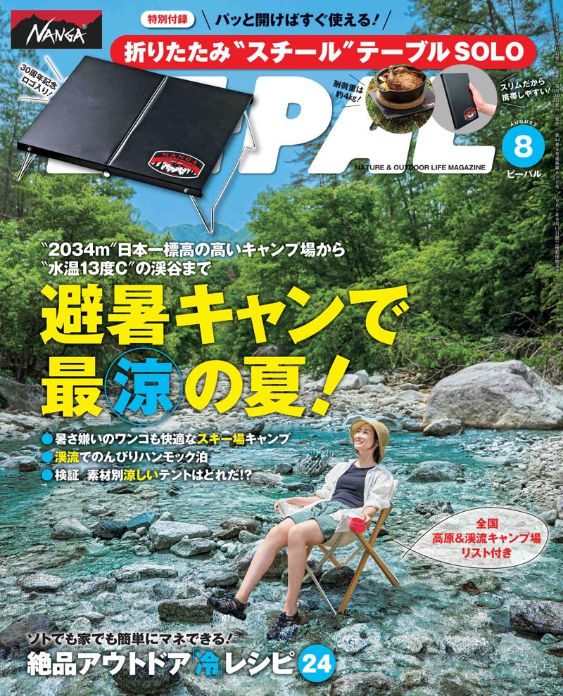 大人気ブランド、NANGAとコラボしたNANGA×BE-PAL『折りたたみ＂スチール＂テーブルＳＯＬＯ』がBE-PAL最新号の特別付録に！