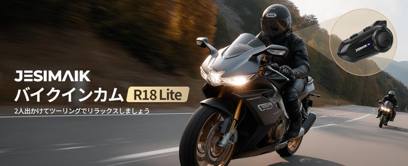 コスパ限界突破!JESIMAIK高性能バイクインカムR18