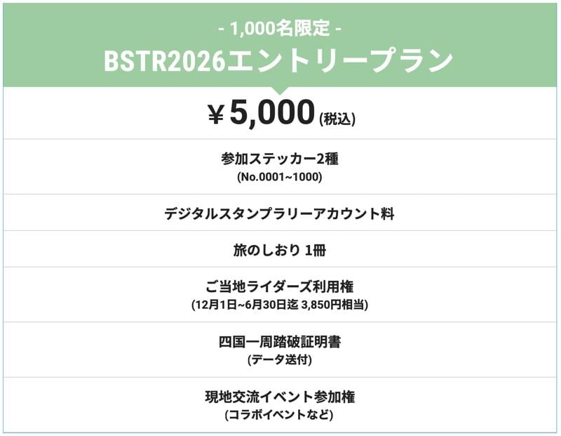 【速報】四国を巡る!バイクツーリングイベント「BSTR2026