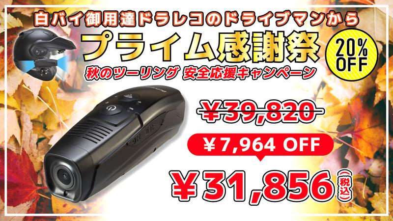 秋のツーリング、前方・後方の“死角”と“暗闇”を撃退。前後同時録画・超高感度センサー搭載ヘルメットカメラ「Driveman