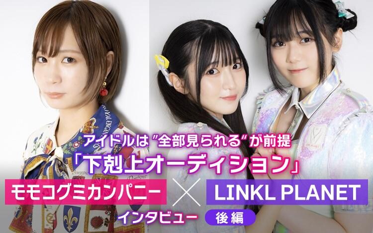 「アイドルは“全部見られる”が前提」元BiSHモモコグミカンパニーに響いた言葉