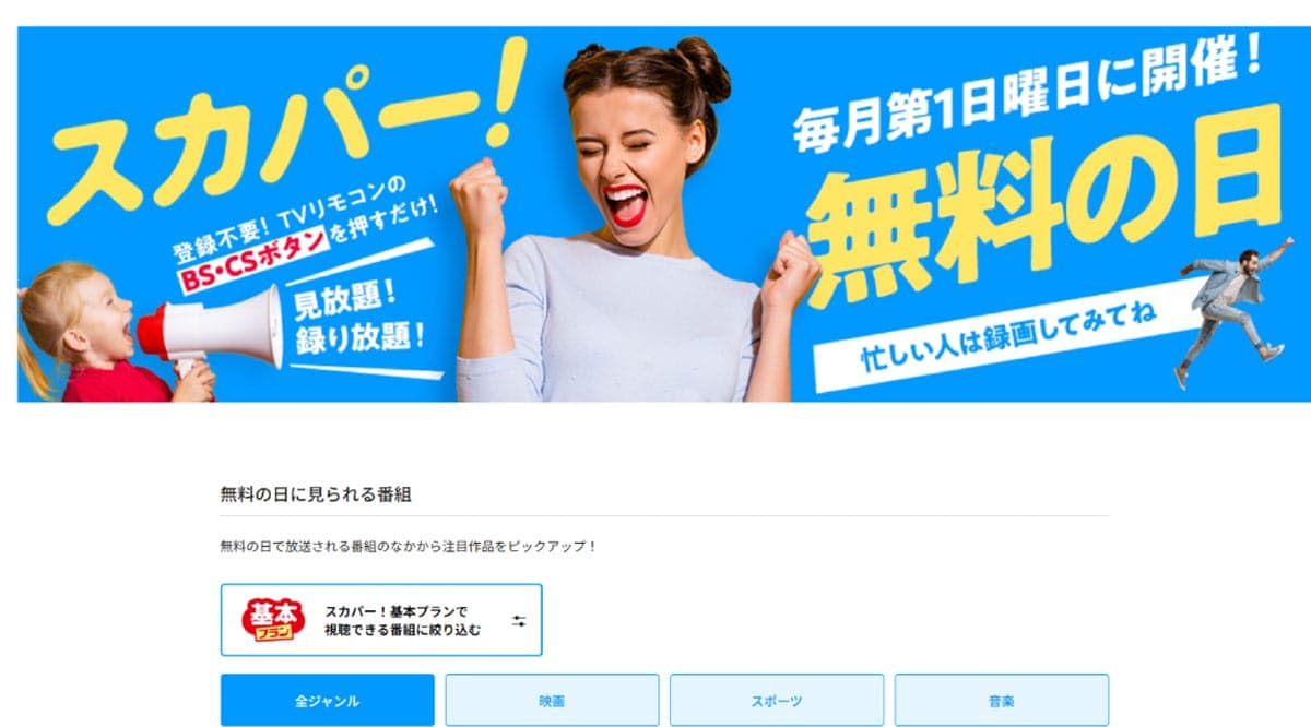 「スカパー!無料の日」は、毎月第1日曜日のお楽しみ1