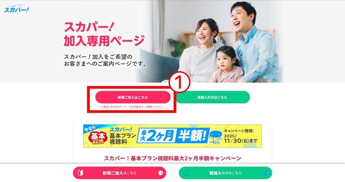 「無料の日」以降もスカパーを正式に視聴するには?1