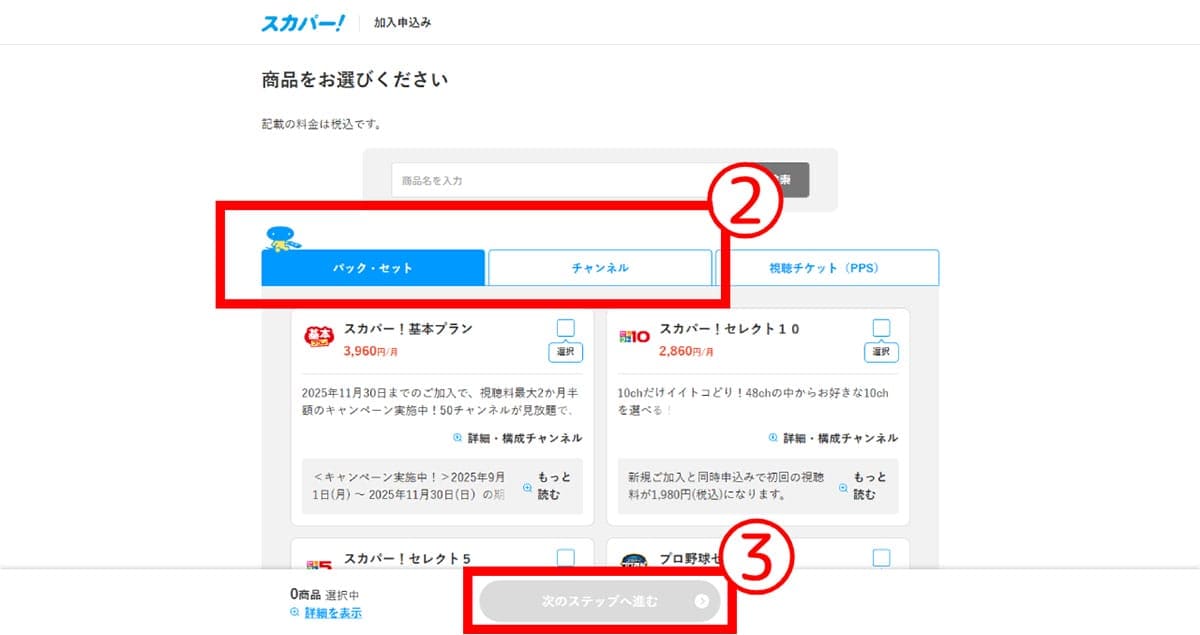 「無料の日」以降もスカパーを正式に視聴するには?2