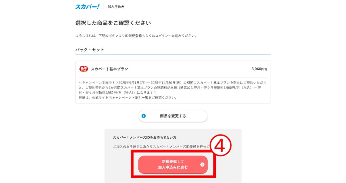 「無料の日」以降もスカパーを正式に視聴するには?3