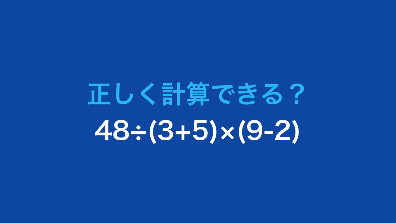 【計算クイズ】48÷(3+5)×(9-2)の答えは?の画像