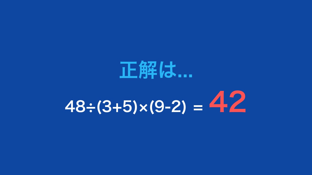 【計算クイズ】48÷(3+5)×(9-2)の答えは?の正解画像