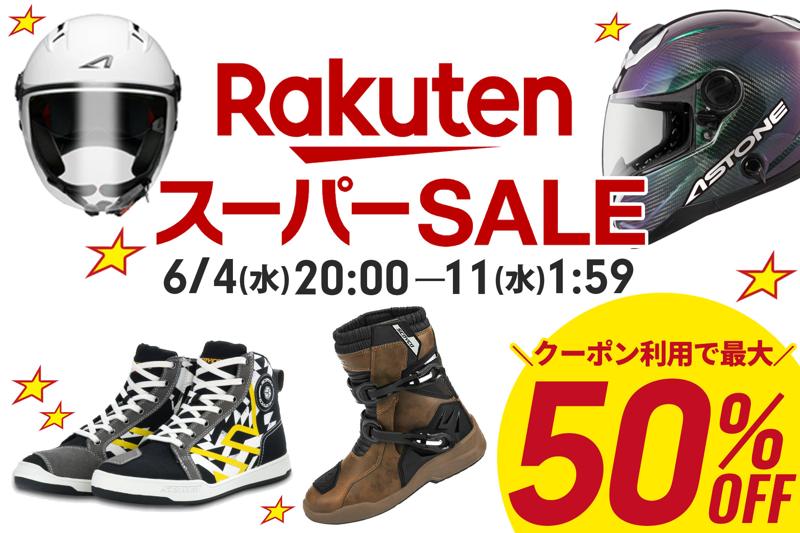 【最大50%OFF】楽天スーパーSALE!バイク用品はとや