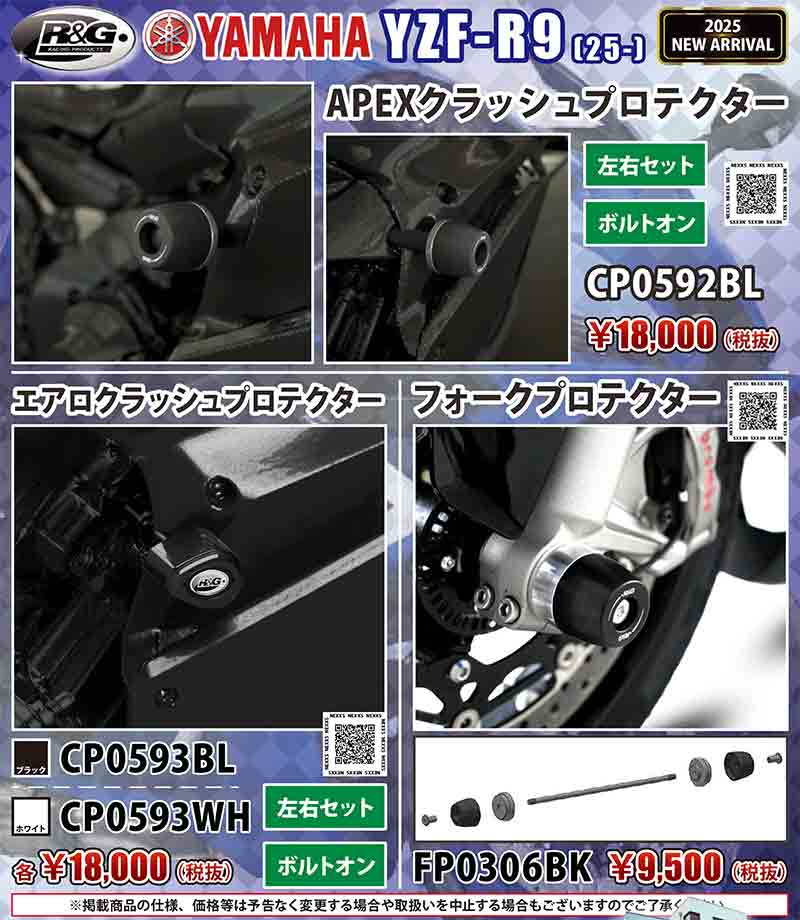 ネクサスから YZF-R9(25-)用「APEXクラッシュプロテクター/エアロクラッシュプロテクター/フォークプロテクター」が発売! 記事1