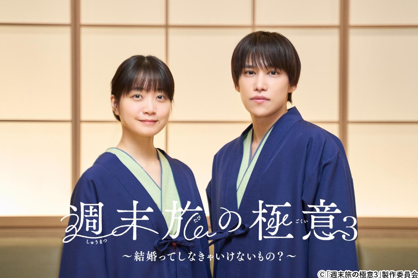 深川麻衣主演！千賀健永が恋人役に！【新ドラマ】「週末旅の極意3～結婚ってしなきゃいけないもの？～」放送決定！