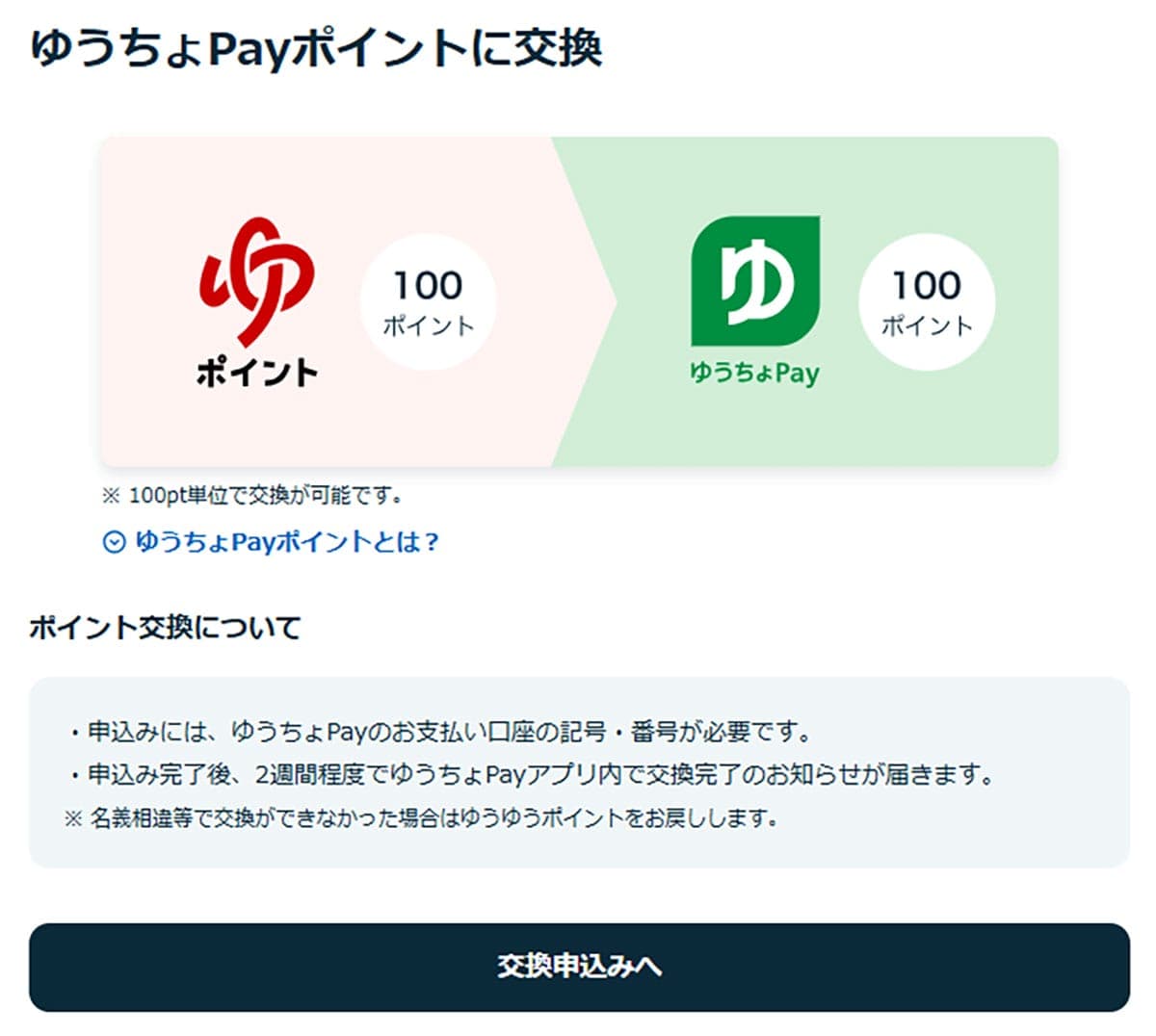 貯まった「ゆうゆうポイント」を『ゆうちょPayポイント』に交換する方法の画像4