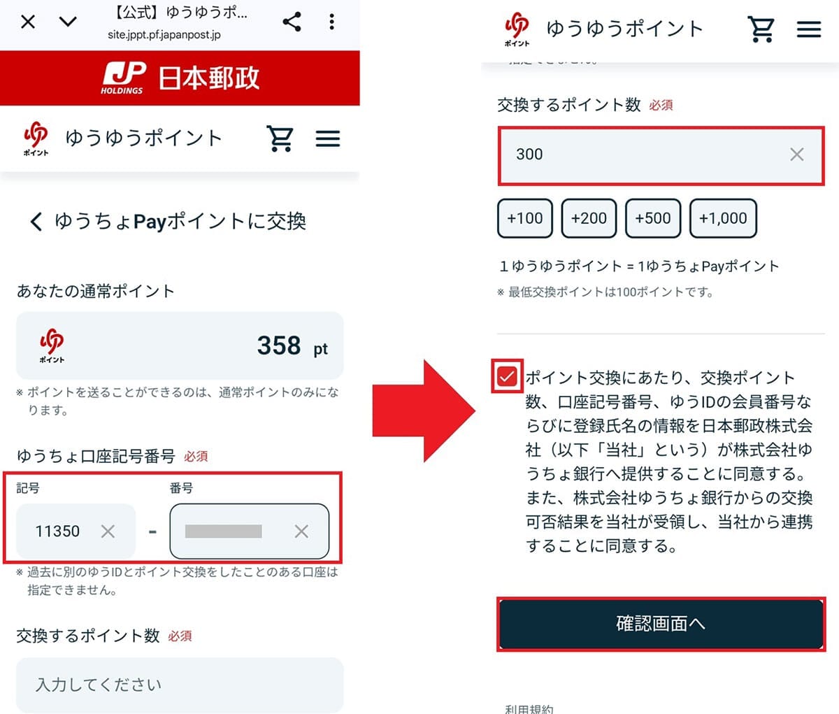 貯まった「ゆうゆうポイント」を『ゆうちょPayポイント』に交換する方法の画像7
