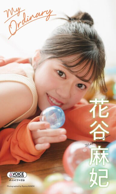 花谷麻妃デジタル写真集『My Ordinary』　撮影／カノウリョウマ　価格／1100円（税込）