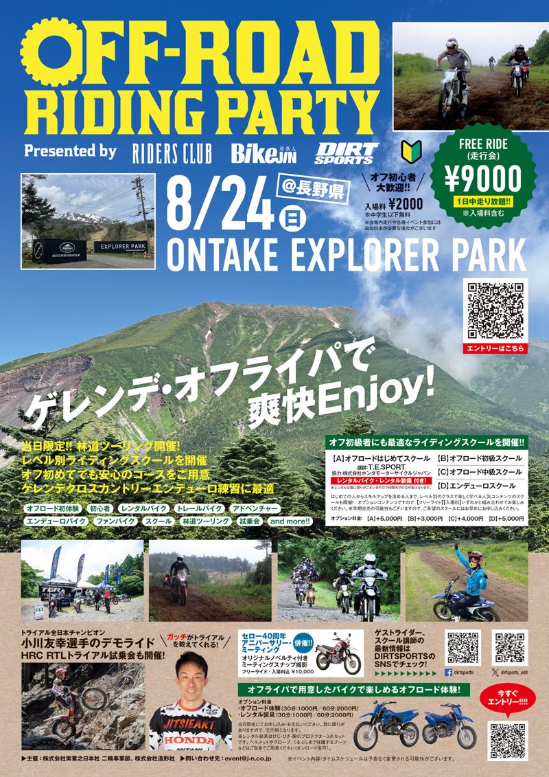 【オフロードを遊び尽くせ!第5回「オフライパ」2025年8月24日(日)開催決定】