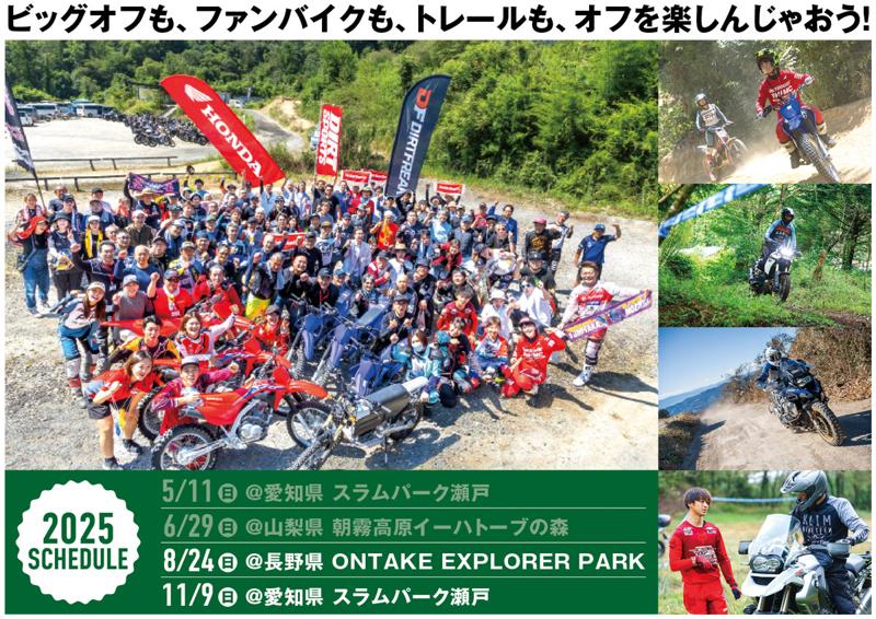 【オフロードを遊び尽くせ!第5回「オフライパ」2025年8月24日(日)開催決定】
