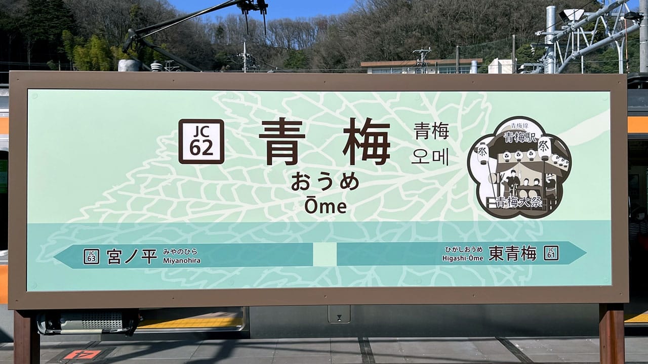 「青梅」と「青海」だけじゃない!日本のまぎらわしい駅名まとめの画像1