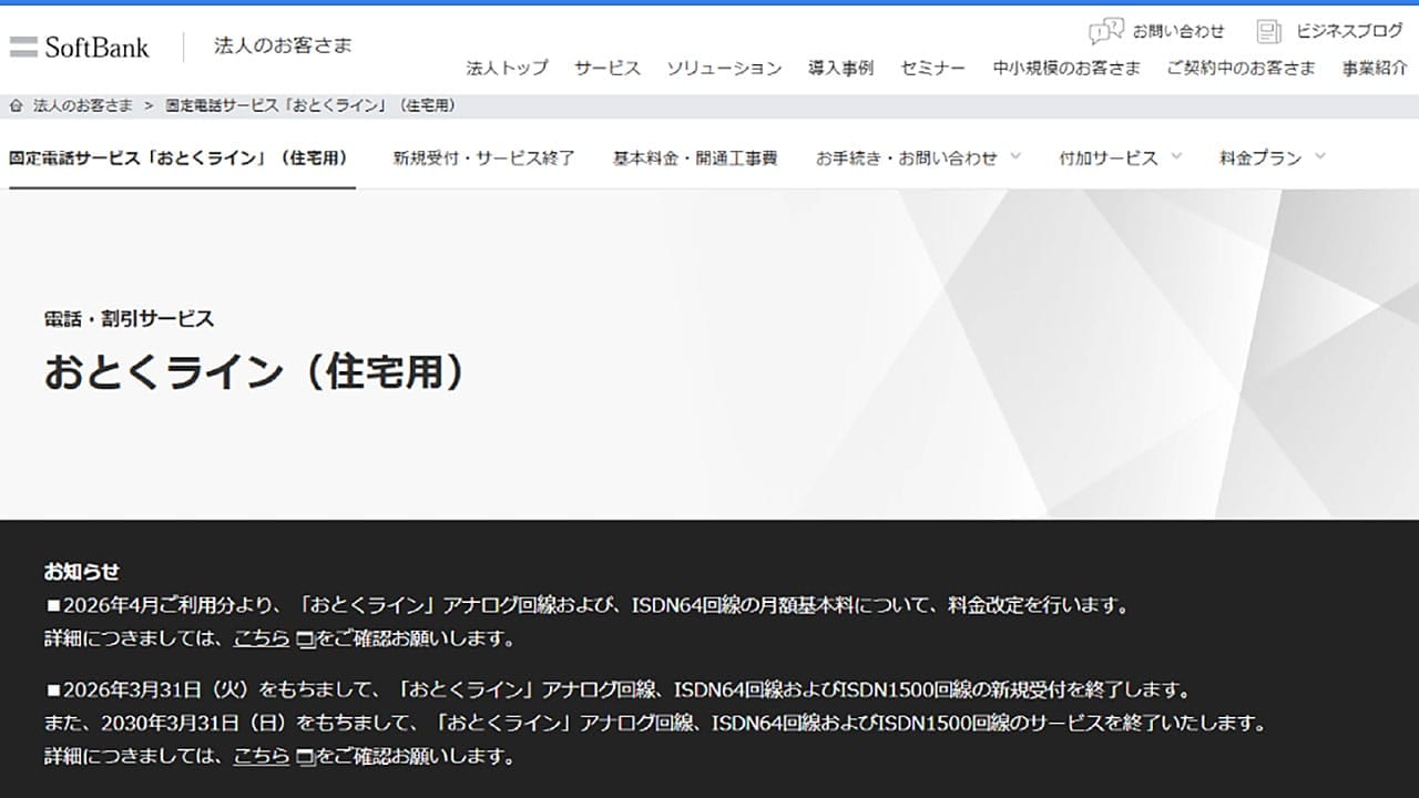 【進むアナログ回線の衰退】ソフトバンク、固定電話『おとくライン』を2030年に終了へ1