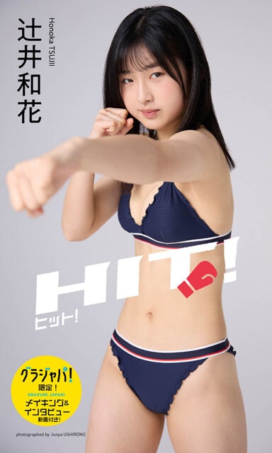 辻井和花の『ヒット！』（撮影：後野順也）
