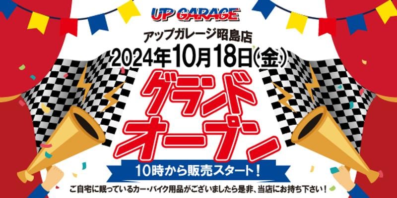 新店舗情報！アップガレージ昭島店オープンのお知らせ