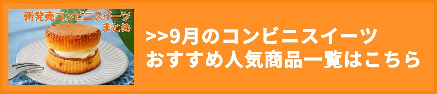 コンビニスイーツ9月まとめ