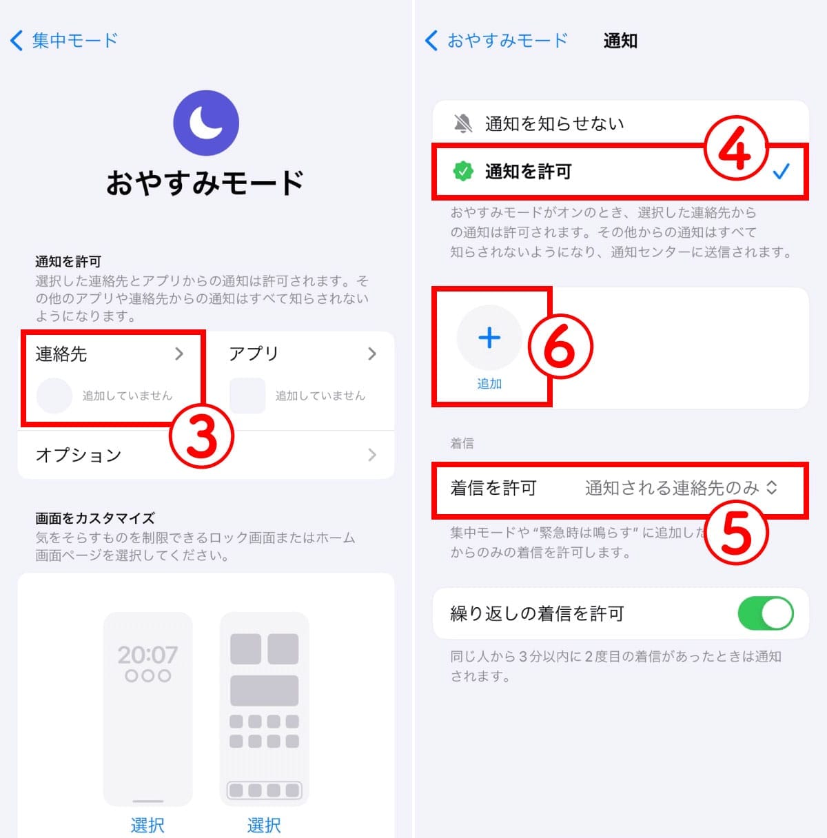特定の連絡先からの着信を許可する方法2