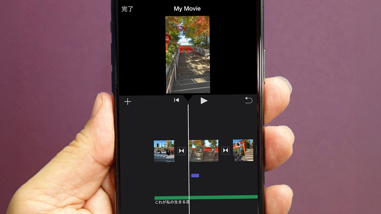 iPhoneで撮った複数動画を『iMovie』で一本にまとめる方法　撮りっぱなしはもったいない！の画像1