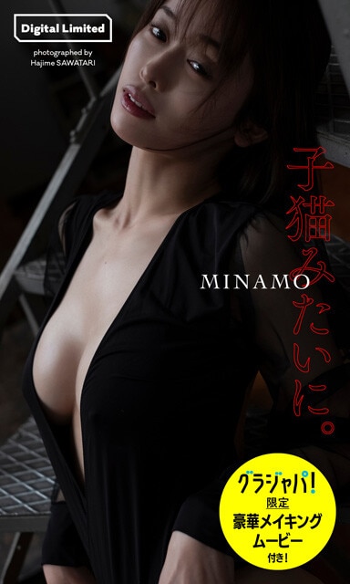 MINAMOデジタル写真集『子猫みたいに。』　撮影／沢渡 朔　価格／1650円（税込）