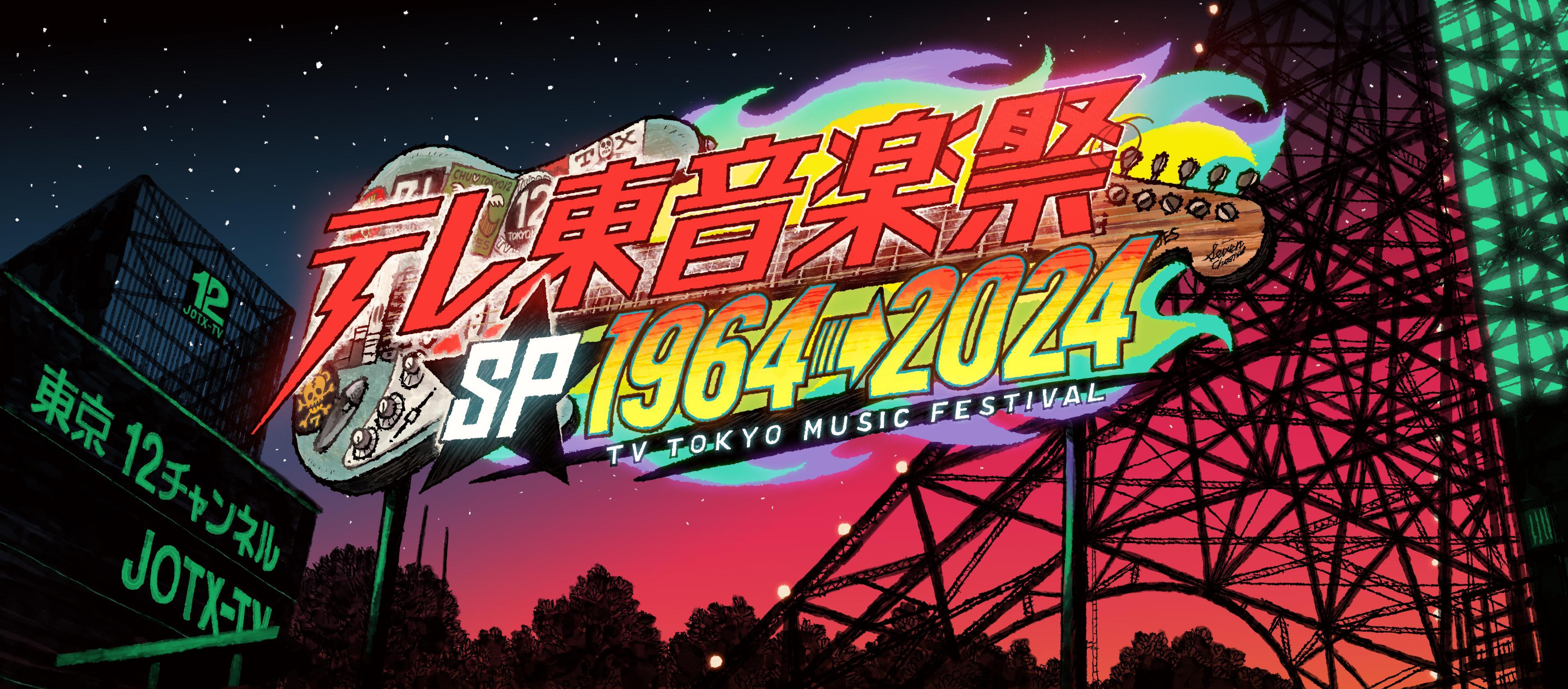 「テレ東音楽祭スペシャル1964→2024」出演アーティストを一挙解禁！