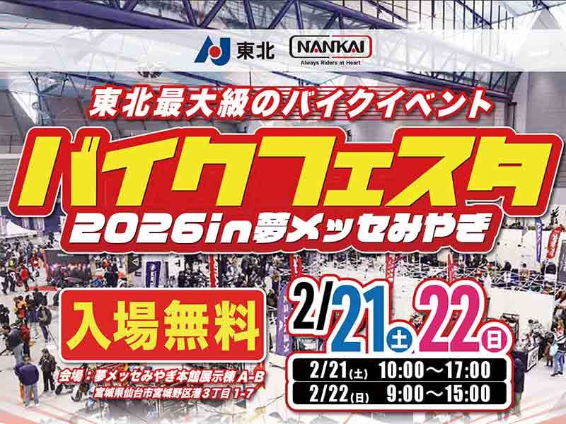 東北最大級のバイクイベント「バイクフェスタ2026in夢メッセみやぎ」が2/21・22に夢メッセみやぎで開催！ メイン
