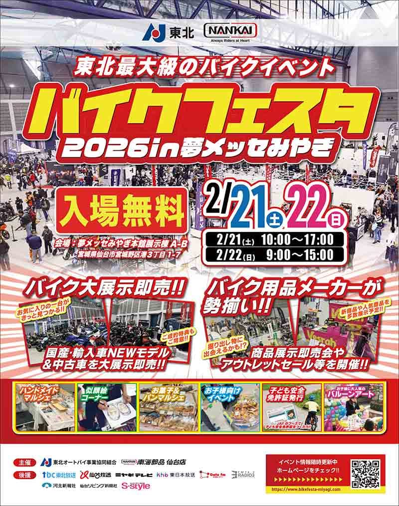 東北最大級のバイクイベント「バイクフェスタ2026in夢メッセみやぎ」が2/21・22に夢メッセみやぎで開催！ 記事1