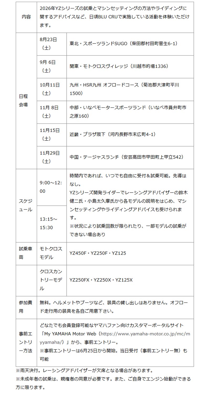 【ヤマハ】2026年YZシリーズの試乗会「BLU Camp/ブルーキャンプ」が8/23より順次開催! 記事4