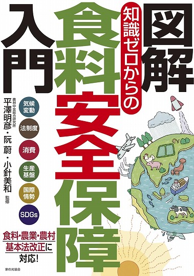 「書評」　図解　知識ゼロからの食料安全保障入門　農中総研の総力結集　共同通信アグリラボ　画像１