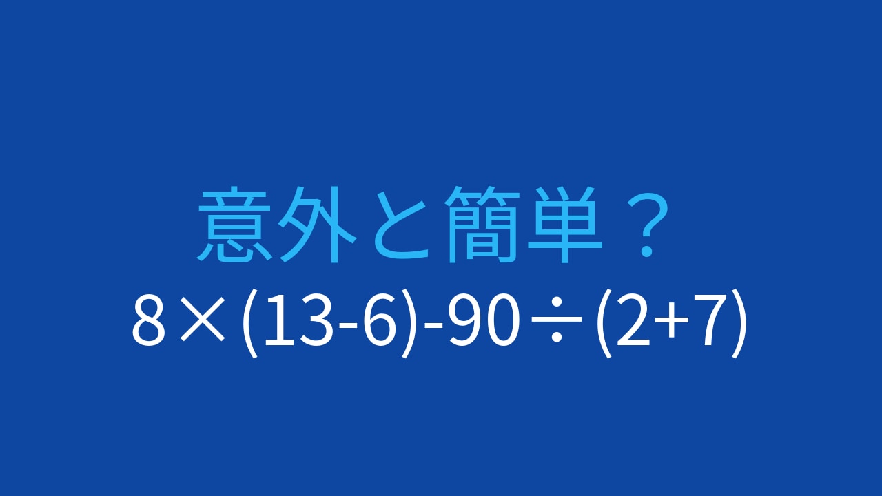【計算クイズ】8×(13-6)-90÷(2+7)の答えは？の画像