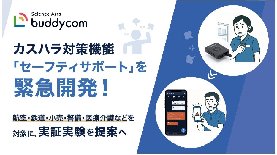 カスハラ対策機能をBuddycomに実装、秋までに実証実験 今後、AIによる音声分析でカスハラ検知、仲間への緊急通知も 画像1