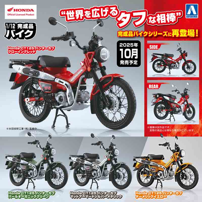 アオシマの1/12 完成品バイクシリーズに「Honda CT125 ハンターカブ」が再登場! 記事1