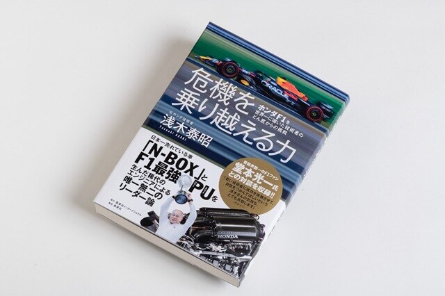 F1と軽自動車で頂点をつかんだ元ホンダ技術者のリーダー論！『危機を乗り越える力 ホンダF1を世界一に導いた技術者のどん底からの挑戦』（集英社インターナショナル）。なぜホンダはF1に復帰するのか？　2026年からのF1復帰にいたる舞台裏、ホンダに30年ぶりのタイトル獲得をもたらした最強PUの生みの親が初めて明かす。堂本光一氏との対談も収録