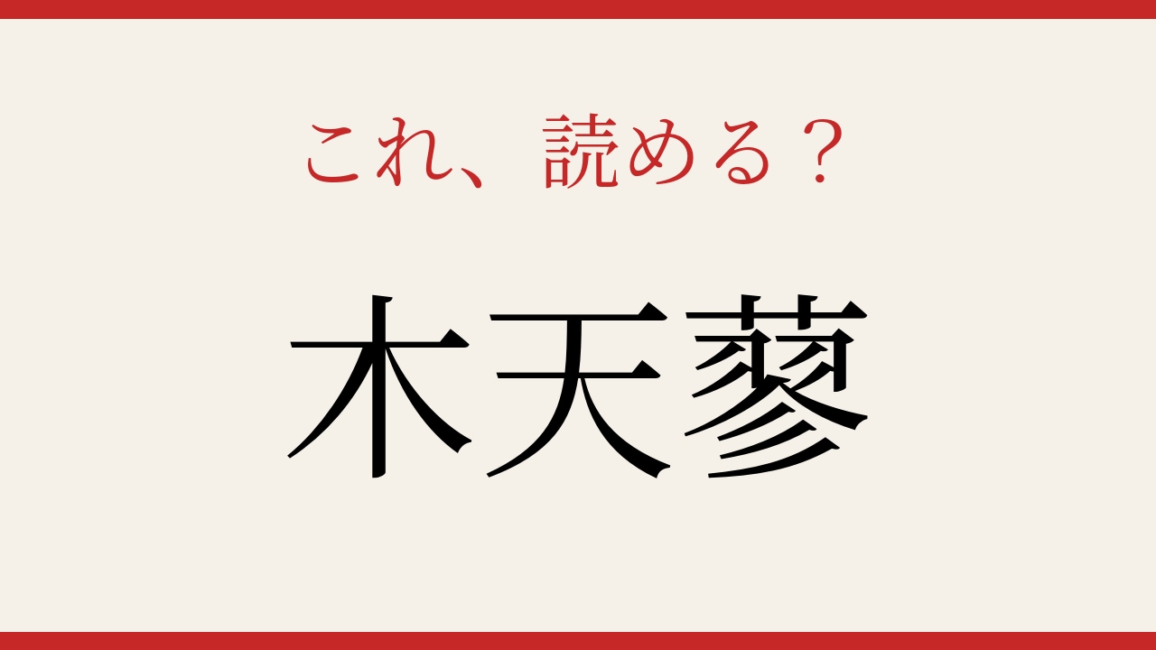 【難読漢字】これが読めたら博識!の画像
