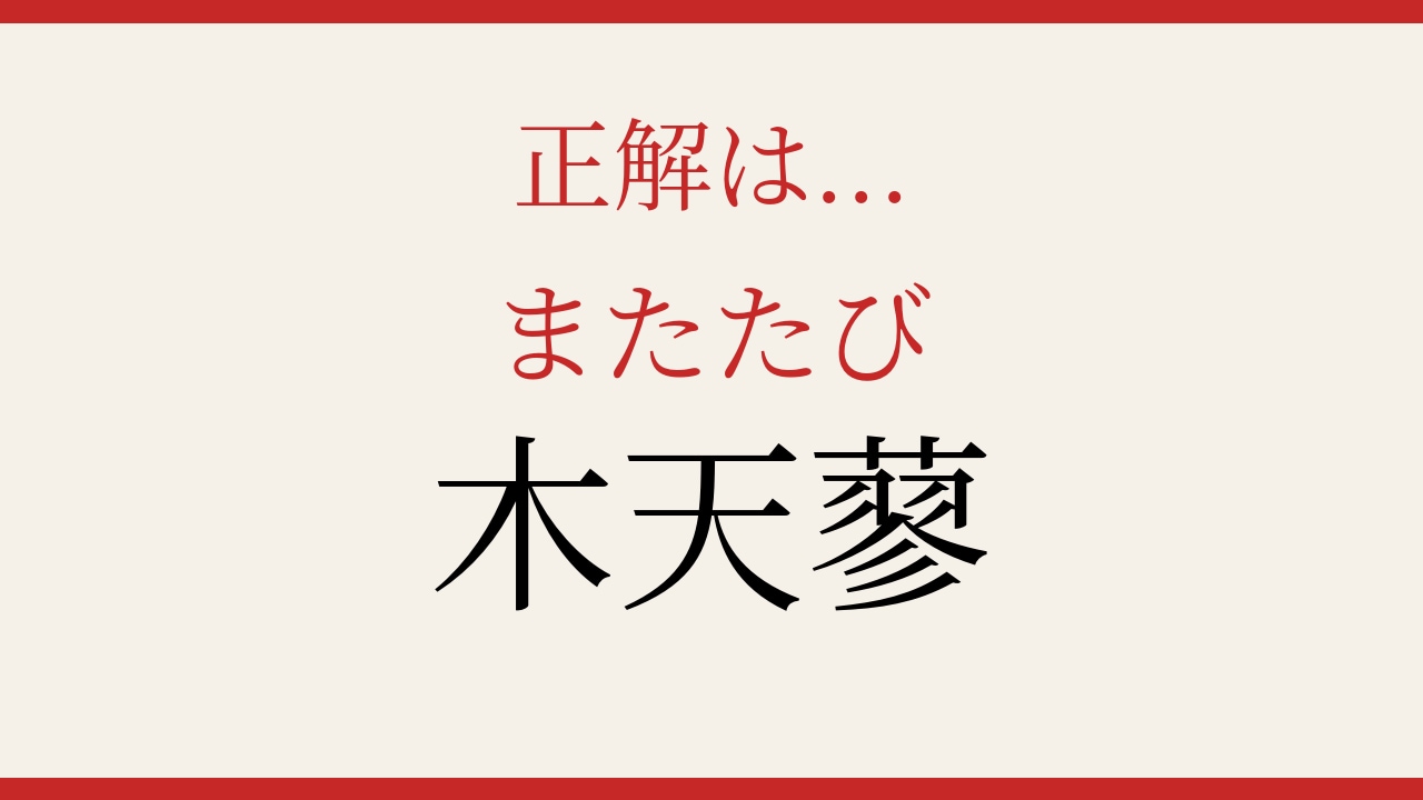 【難読漢字】これが読めたら博識!の正解画像
