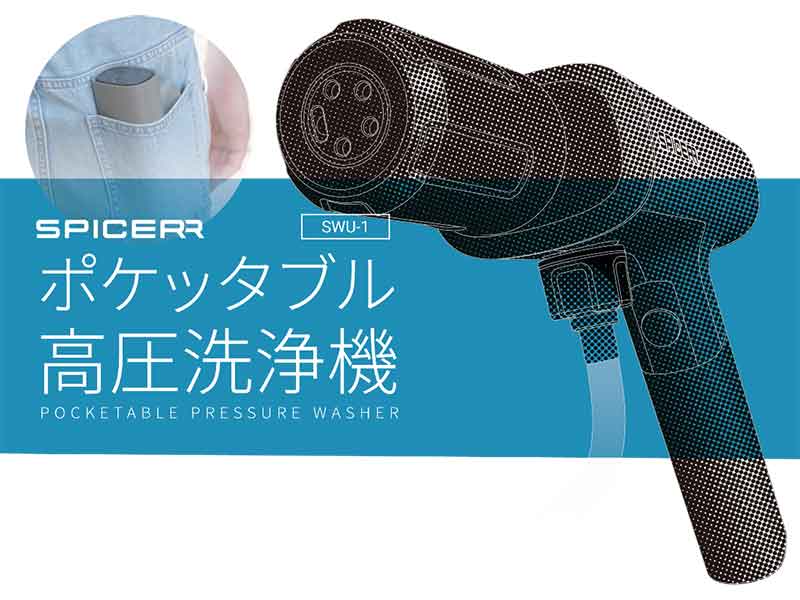 サイン・ハウスの新ブランド SPICERRから「ポケッタブル高圧洗浄機 SWU-1」が7/26発売！ メイン