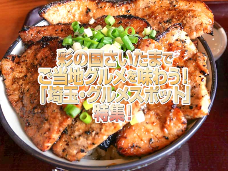 【埼玉】「グルメスポット」特集!ご当地グルメツーリングで彩の国さいたまを味わい尽くそう!
