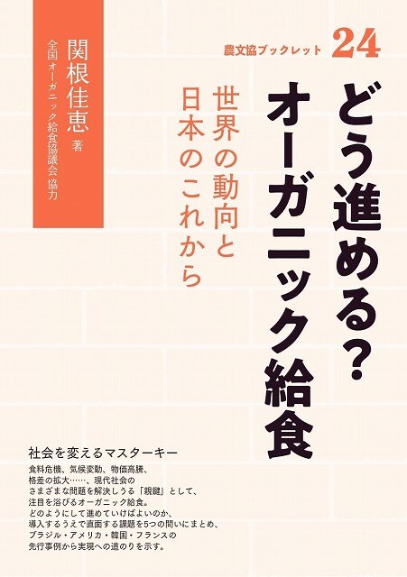 「書評」 『どう進める? オーガニック給食』 立ち位置問われる有機農業 共同通信アグリラボ 画像1