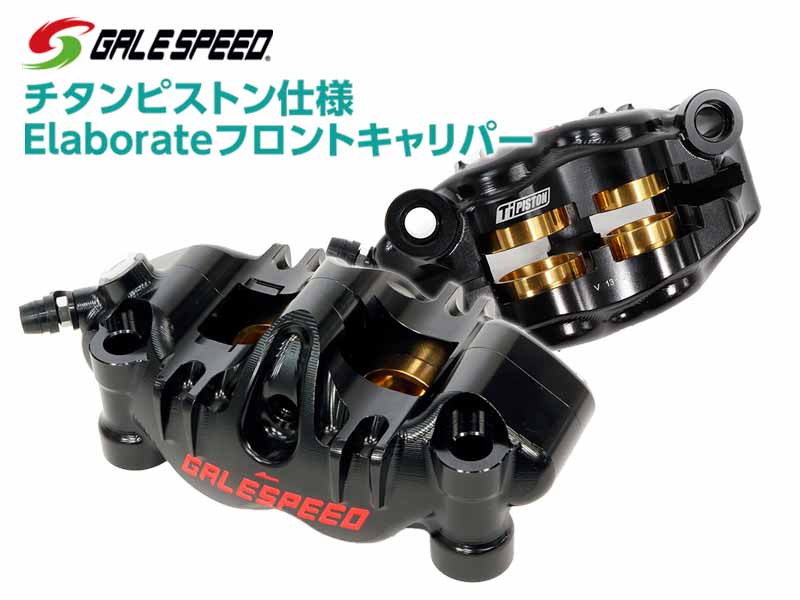 ブレーキ入力が安定する「チタンピストン仕様エラボレートフロントキャリパー」がアクティブから発売! メイン