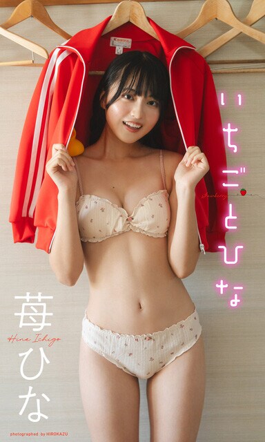 苺ひなデジタル写真集『いちごとひな』　撮影／HIROKAZU　価格／1100円（税込）