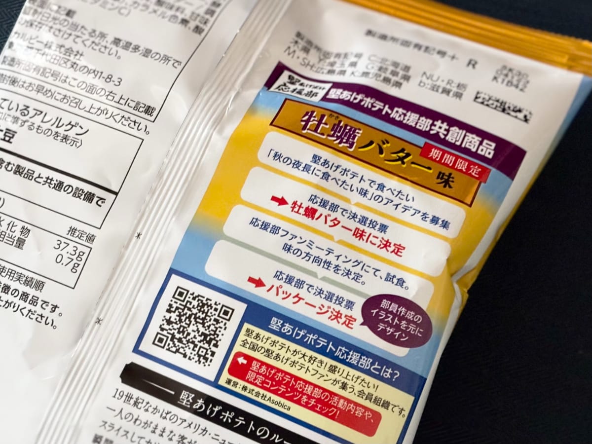 「最強か？？？」カルビー【堅あげポテト】に牡蠣の味香る新商品が登場