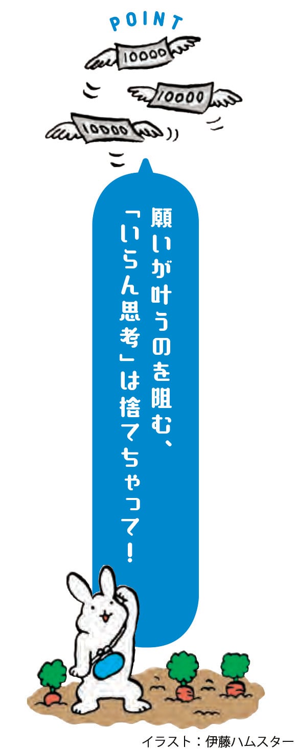 願いが叶うのを阻む、「いらん思考」は捨てちゃって！『無限にお金を引き寄せる 妄想の法則』