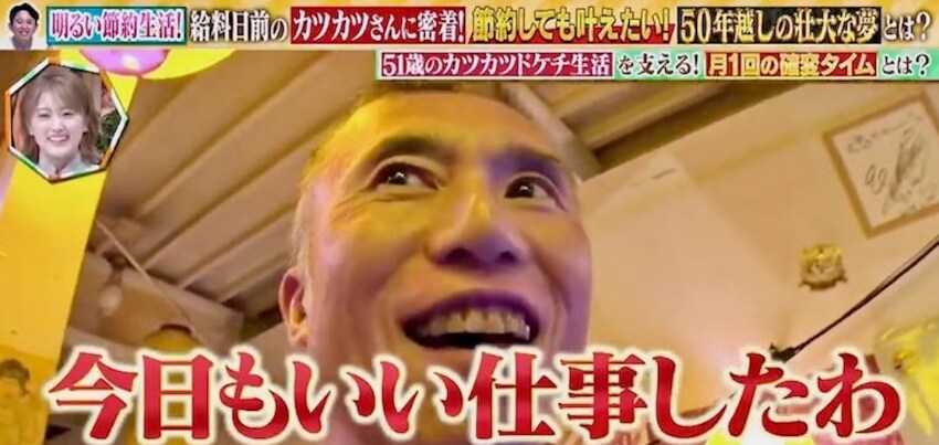 「給料ゼロ」のカツカツドケチ生活…50代男性がどうしても叶えたい夢:有吉の深掘り大調査