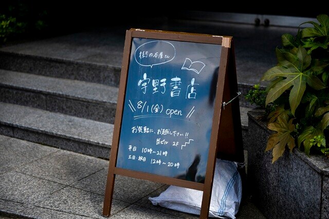 JR山手線の大塚駅から徒歩数分の場所にある「宇野書店」