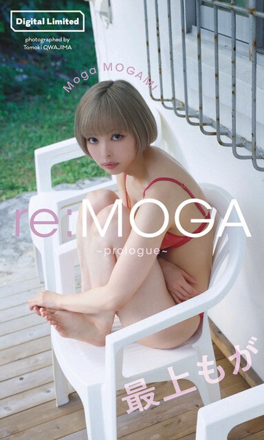 最上もがデジタル写真集『re:MOGA～prologue～』　撮影／桑島智輝　価格／550円（税込）