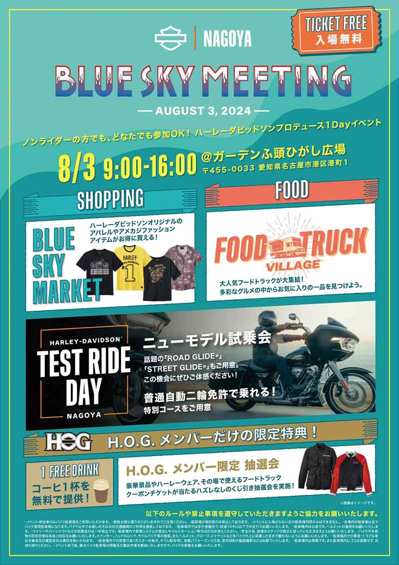 【ハーレー】1DAYイベント「BLUE SKY MEETING(TM) in 名古屋」を8/3開催! 記事2