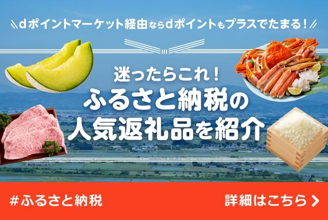 迷ったらこれ！ふるさと納税の人気返礼品｜dポイントマーケット